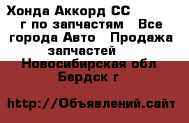 Хонда Аккорд СС7 2.0 1994г по запчастям - Все города Авто » Продажа запчастей   . Новосибирская обл.,Бердск г.